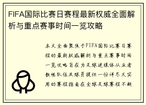 FIFA国际比赛日赛程最新权威全面解析与重点赛事时间一览攻略