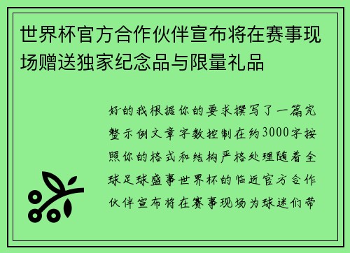 世界杯官方合作伙伴宣布将在赛事现场赠送独家纪念品与限量礼品 世界杯官方合作伙伴宣布将在赛事现场赠送独家纪念品与限量礼品