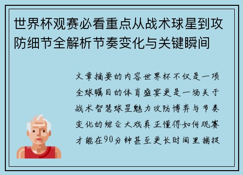 世界杯观赛必看重点从战术球星到攻防细节全解析节奏变化与关键瞬间