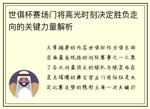 世俱杯赛场门将高光时刻决定胜负走向的关键力量解析