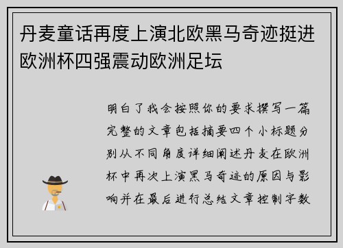 丹麦童话再度上演北欧黑马奇迹挺进欧洲杯四强震动欧洲足坛