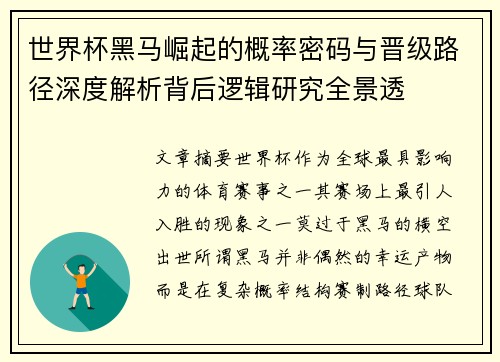 世界杯黑马崛起的概率密码与晋级路径深度解析背后逻辑研究全景透 世界杯黑马崛起的概率密码与晋级路径深度解析背后逻辑研究全景透