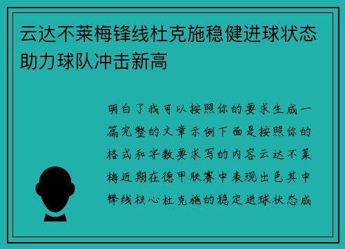 云达不莱梅锋线杜克施稳健进球状态助力球队冲击新高