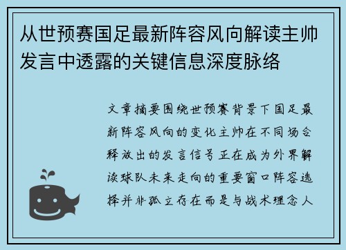从世预赛国足最新阵容风向解读主帅发言中透露的关键信息深度脉络