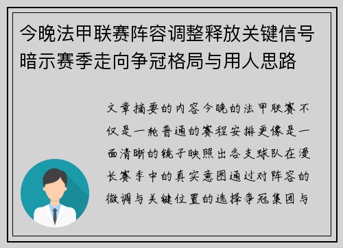今晚法甲联赛阵容调整释放关键信号暗示赛季走向争冠格局与用人思路