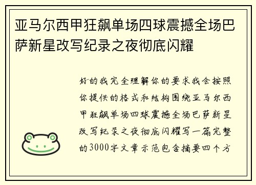 亚马尔西甲狂飙单场四球震撼全场巴萨新星改写纪录之夜彻底闪耀