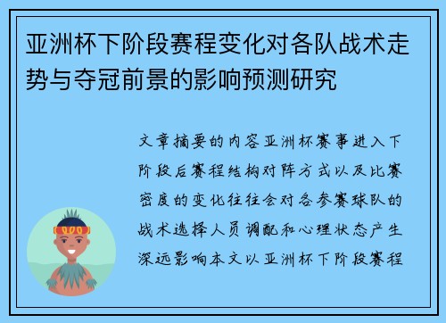 亚洲杯下阶段赛程变化对各队战术走势与夺冠前景的影响预测研究 亚洲杯下阶段赛程变化对各队战术走势与夺冠前景的影响预测研究