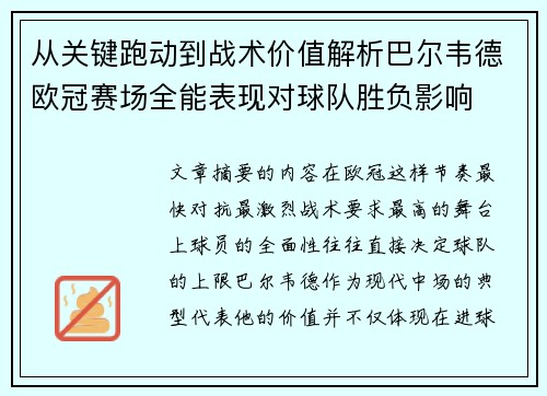 从关键跑动到战术价值解析巴尔韦德欧冠赛场全能表现对球队胜负影响