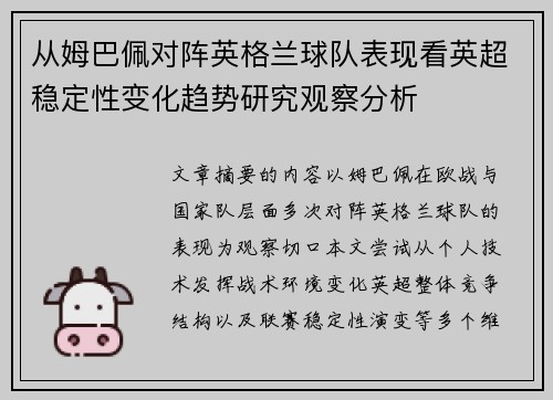 从姆巴佩对阵英格兰球队表现看英超稳定性变化趋势研究观察分析