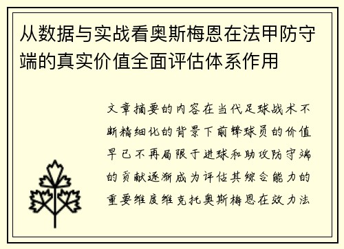 从数据与实战看奥斯梅恩在法甲防守端的真实价值全面评估体系作用