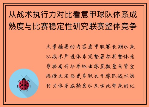 从战术执行力对比看意甲球队体系成熟度与比赛稳定性研究联赛整体竞争格局