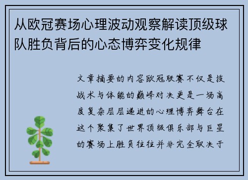 从欧冠赛场心理波动观察解读顶级球队胜负背后的心态博弈变化规律