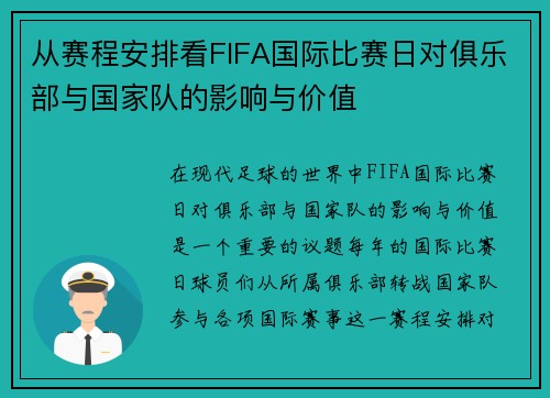 从赛程安排看FIFA国际比赛日对俱乐部与国家队的影响与价值
