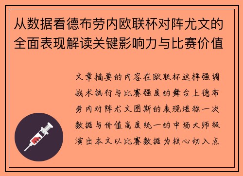 从数据看德布劳内欧联杯对阵尤文的全面表现解读关键影响力与比赛价值