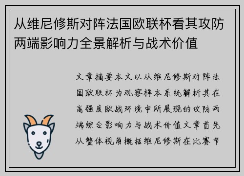 从维尼修斯对阵法国欧联杯看其攻防两端影响力全景解析与战术价值