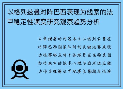 以格列兹曼对阵巴西表现为线索的法甲稳定性演变研究观察趋势分析