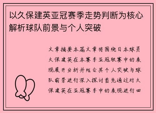 以久保建英亚冠赛季走势判断为核心解析球队前景与个人突破