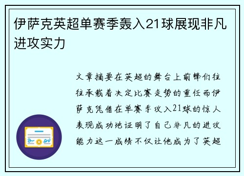 伊萨克英超单赛季轰入21球展现非凡进攻实力