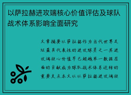 以萨拉赫进攻端核心价值评估及球队战术体系影响全面研究