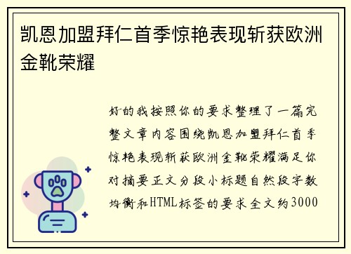 凯恩加盟拜仁首季惊艳表现斩获欧洲金靴荣耀