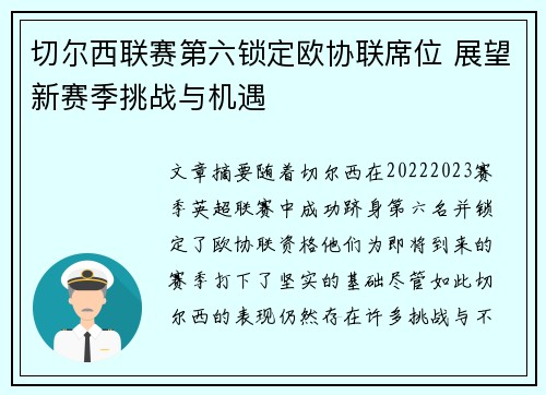 切尔西联赛第六锁定欧协联席位 展望新赛季挑战与机遇