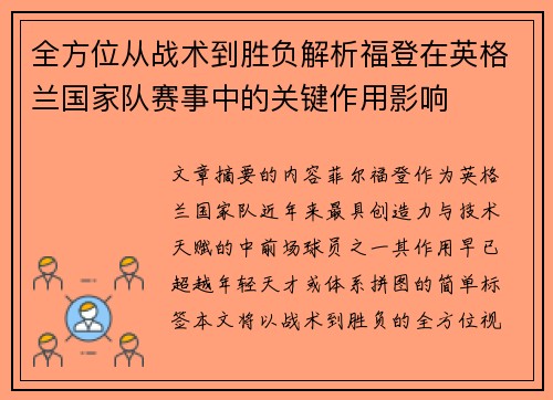 全方位从战术到胜负解析福登在英格兰国家队赛事中的关键作用影响