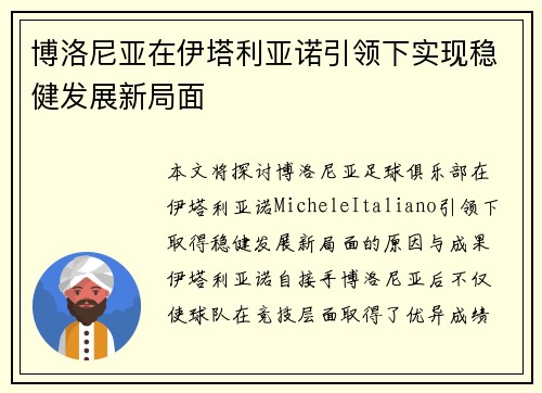 博洛尼亚在伊塔利亚诺引领下实现稳健发展新局面