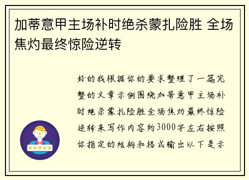 加蒂意甲主场补时绝杀蒙扎险胜 全场焦灼最终惊险逆转