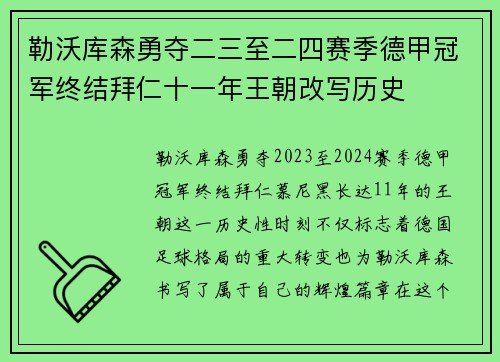 勒沃库森勇夺二三至二四赛季德甲冠军终结拜仁十一年王朝改写历史