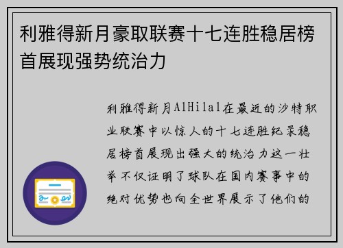 利雅得新月豪取联赛十七连胜稳居榜首展现强势统治力 利雅得新月豪取联赛十七连胜稳居榜首展现强势统治力