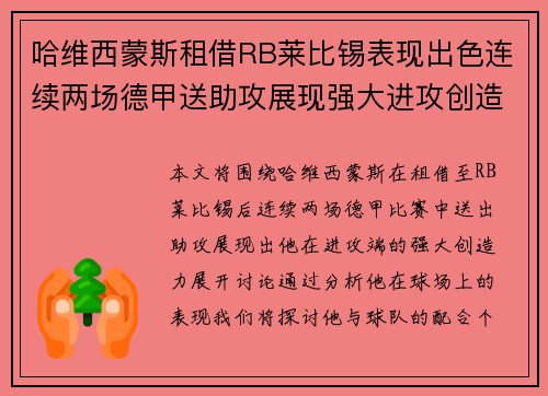 哈维西蒙斯租借RB莱比锡表现出色连续两场德甲送助攻展现强大进攻创造力