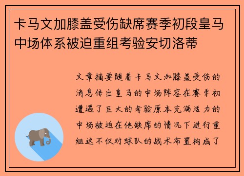 卡马文加膝盖受伤缺席赛季初段皇马中场体系被迫重组考验安切洛蒂 卡马文加膝盖受伤缺席赛季初段皇马中场体系被迫重组考验安切洛蒂