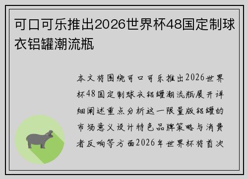 可口可乐推出2026世界杯48国定制球衣铝罐潮流瓶