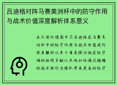 吕迪格对阵马赛美洲杯中的防守作用与战术价值深度解析体系意义