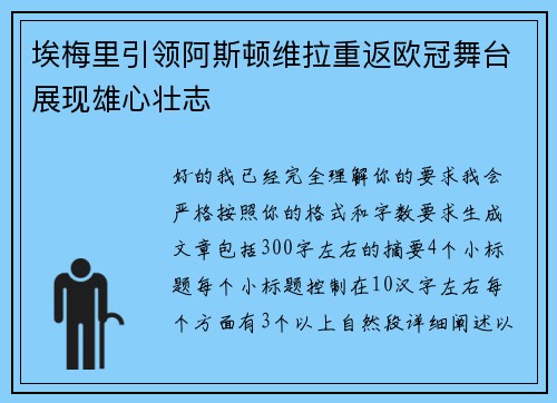 埃梅里引领阿斯顿维拉重返欧冠舞台展现雄心壮志