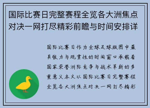 国际比赛日完整赛程全览各大洲焦点对决一网打尽精彩前瞻与时间安排详解