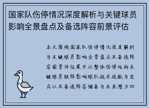 国家队伤停情况深度解析与关键球员影响全景盘点及备选阵容前景评估 国家队伤停情况深度解析与关键球员影响全景盘点及备选阵容前景评估