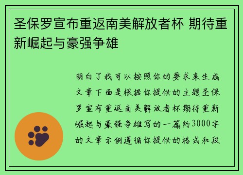 圣保罗宣布重返南美解放者杯 期待重新崛起与豪强争雄