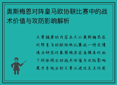 奥斯梅恩对阵皇马欧协联比赛中的战术价值与攻防影响解析 奥斯梅恩对阵皇马欧协联比赛中的战术价值与攻防影响解析