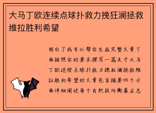 大马丁欧连续点球扑救力挽狂澜拯救维拉胜利希望 大马丁欧连续点球扑救力挽狂澜拯救维拉胜利希望