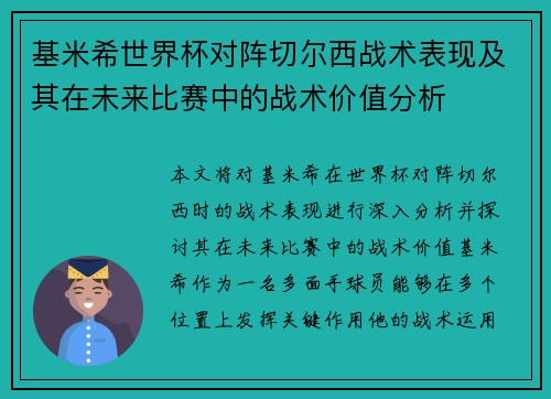 基米希世界杯对阵切尔西战术表现及其在未来比赛中的战术价值分析 基米希世界杯对阵切尔西战术表现及其在未来比赛中的战术价值分析