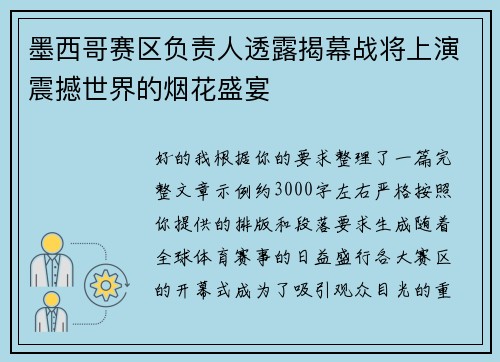 墨西哥赛区负责人透露揭幕战将上演震撼世界的烟花盛宴