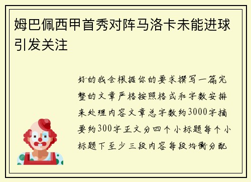 姆巴佩西甲首秀对阵马洛卡未能进球引发关注 姆巴佩西甲首秀对阵马洛卡未能进球引发关注