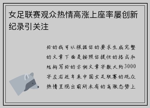 女足联赛观众热情高涨上座率屡创新纪录引关注 女足联赛观众热情高涨上座率屡创新纪录引关注