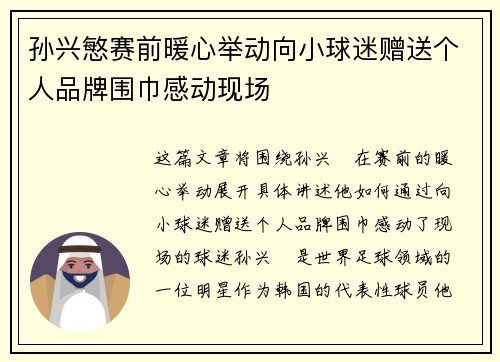 孙兴慜赛前暖心举动向小球迷赠送个人品牌围巾感动现场