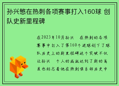孙兴慜在热刺各项赛事打入160球 创队史新里程碑