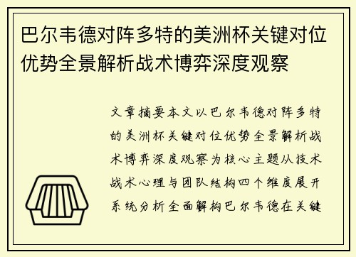 巴尔韦德对阵多特的美洲杯关键对位优势全景解析战术博弈深度观察