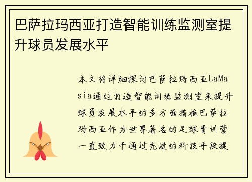 巴萨拉玛西亚打造智能训练监测室提升球员发展水平