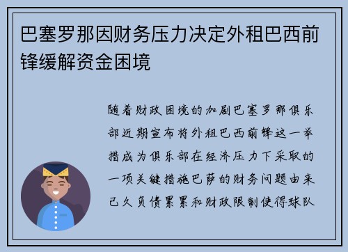 巴塞罗那因财务压力决定外租巴西前锋缓解资金困境