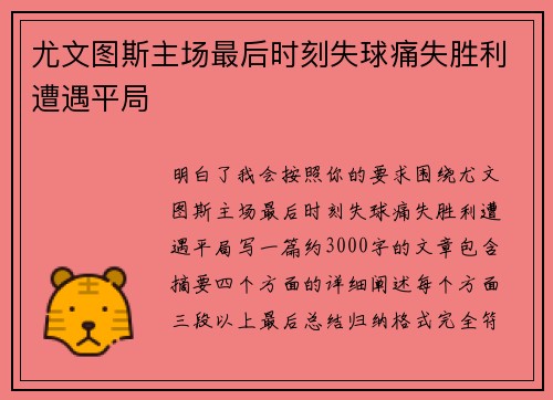 尤文图斯主场最后时刻失球痛失胜利遭遇平局